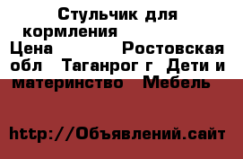 Стульчик для кормления Jetem Enjoue › Цена ­ 5 500 - Ростовская обл., Таганрог г. Дети и материнство » Мебель   